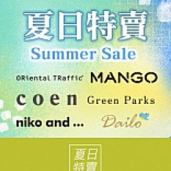 服裝｜夏日特賣 最低5折起