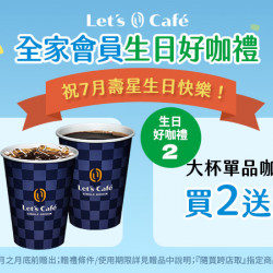 全家會員生日好咖禮