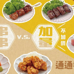 串串好優惠 v.s. 加量不加價 通通都要! 串串好優惠 v.s. 加量不加價 通通都要!
