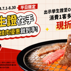 平日限定|學生證在手 燒肉優惠就到手 平日限定|學生證在手 燒肉優惠就到手