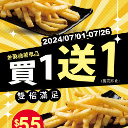 【台灣吉野家金酥脆薯 7/1起買1送1】 【台灣吉野家金酥脆薯 7/1起買1送1】