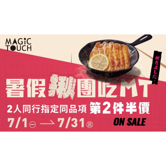 【MAGiC TOUCH】暑假揪團吃MT～門市優惠報你知