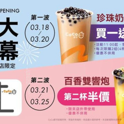 CoCo都可 【????大園大工店盛大開幕】 CoCo都可 【????大園大工店盛大開幕】