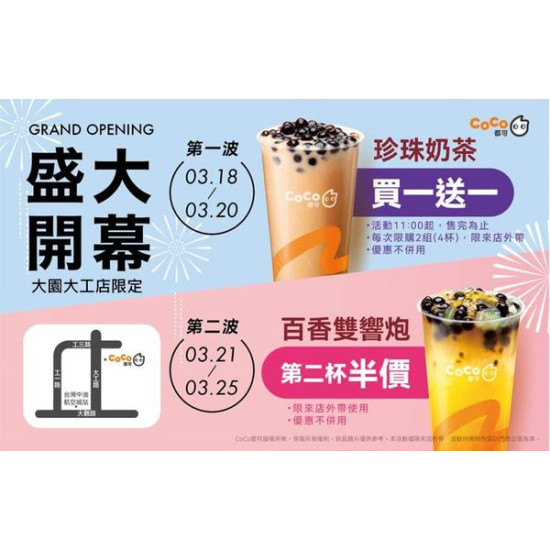 CoCo都可 【????大園大工店盛大開幕】