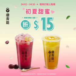康青龍創意茶飲 單筆消費滿$149折$15