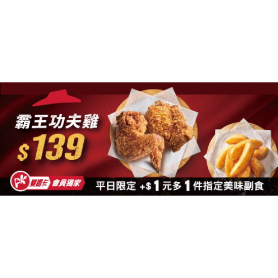 :霸王功夫雞加$1多一件副食