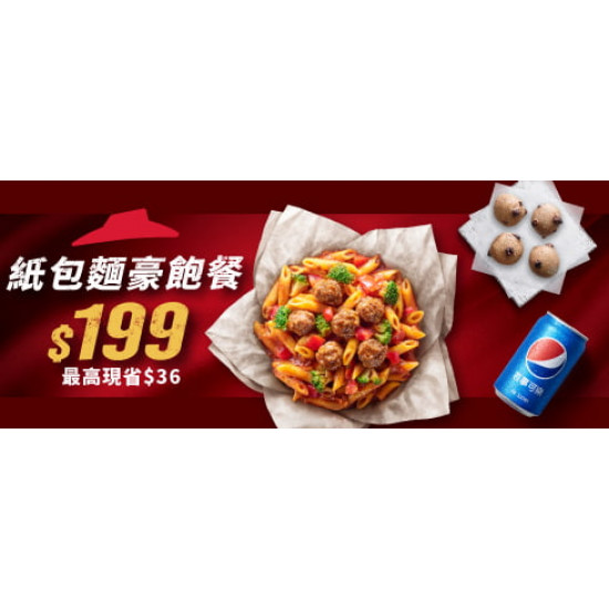 超值必勝嗑:紙包麵豪飽餐$199