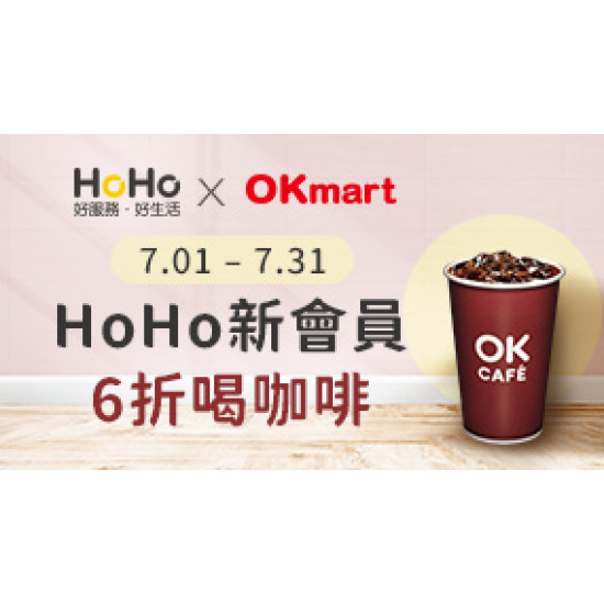 加入 HoHo 送OK咖啡