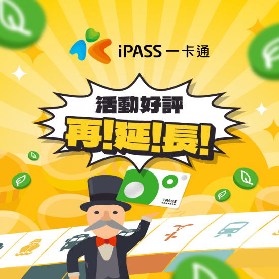 【TPASS/MeN Go月票】好評再延長！通勤月票一卡通，綠點回饋大富翁！