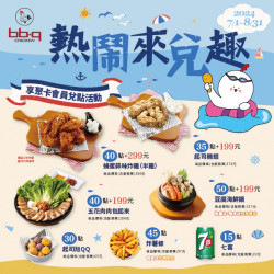 【bb.q CHICKEN享聚卡APP】7-8月兌點活動