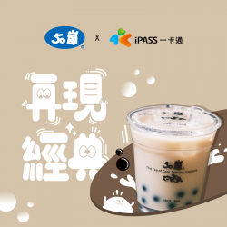 【50 嵐】珍奶造型卡開賣啦！記名樂享 50 元優惠券！