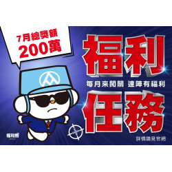 2024.07 福利任務 2024.07 福利任務