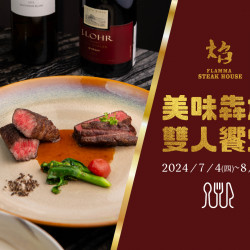 《焰‧牛排館》美食主打星-美味犇放 雙人饗焰: 《焰‧牛排館》美食主打星-美味犇放 雙人饗焰: