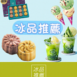 冰品推薦