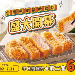 歡慶開幕｜台南家樂福新營店 第二客6折