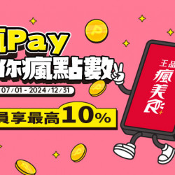 2024瘋Pay陪你瘋點數