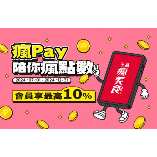 2024瘋Pay陪你瘋點數