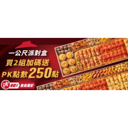 :一公尺派對盒買兩組加碼送PK點數250點