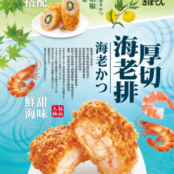 夏季新品~厚切海老排7/3日上市-1