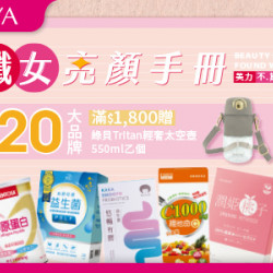 20大品牌滿$1,800 贈綠貝Tritan輕奢太空壺乙個