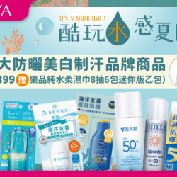 14大防曬美白制汗品牌商品滿$399 贈樂品純水柔濕巾8抽6包(迷你版)乙包