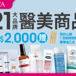 21大品牌醫美商品滿$2,000 贈即贈我的心機煥顏美容儀乙支
