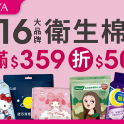 16大品牌衛生棉 滿$359折$50