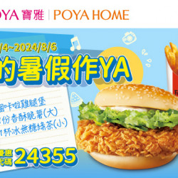 寶雅X肯德基 我的暑假作YA