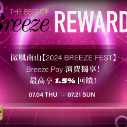 Breeze Pay 消費獨享！最高享1.5%回饋！