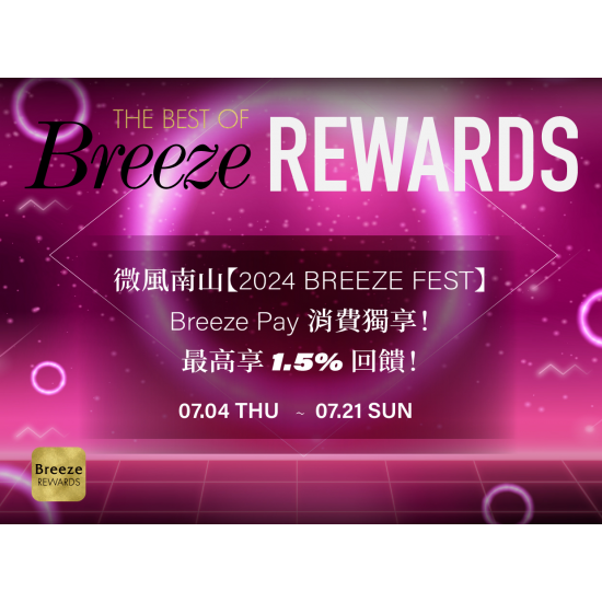 Breeze Pay 消費獨享！最高享1.5%回饋！