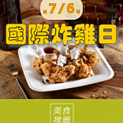 國際炸雞日｜美食推薦