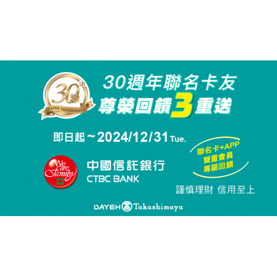 30週年聯名卡友尊榮回饋三重送日期：即日起~113/12/31(二)地點：大葉髙島屋APPmore..