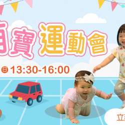 台北天母店 親子 【2024暑假好好玩】 萌寶運動會