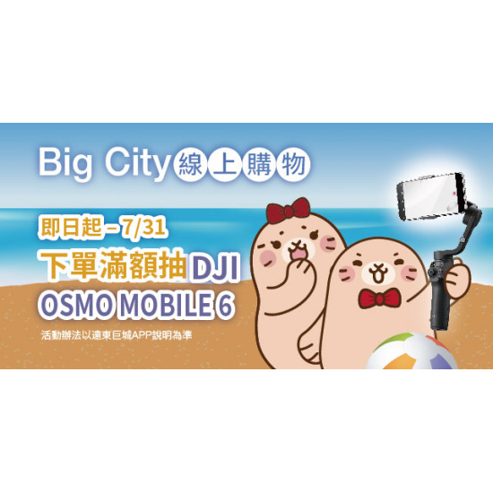 Big City線上購物 加碼抽Big好禮