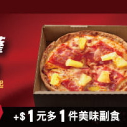 :個人比薩+$1多一個副食