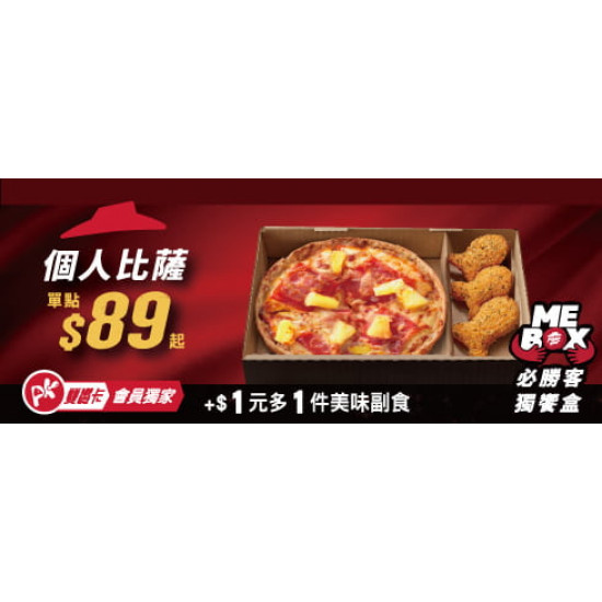 :個人比薩+$1多一個副食