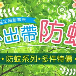 光南大批發-連鎖店 防蚊特價
