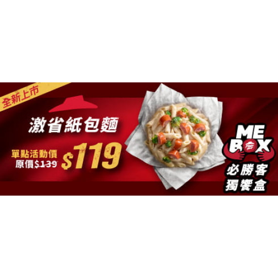 超值必勝嗑:激省紙包筆管麵 / $119起