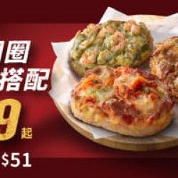 超值必勝嗑:起司飯圈圈優惠129