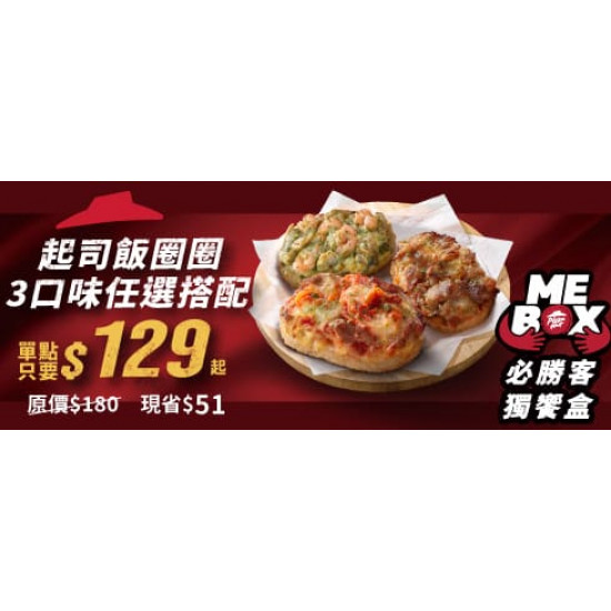 超值必勝嗑:起司飯圈圈優惠129