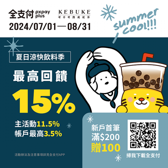 全支付｜夏日涼快飲料季最高回饋15%