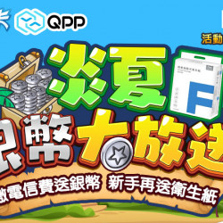 繳電信費免費送