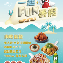 限時套餐|一起FUN肆吃韓式炸雞! 限時套餐|一起FUN肆吃韓式炸雞!