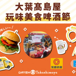 大葉髙島屋 玩味美食啤酒節日期：7/20(六)、7/21(日)14:00~20:00地點： 1F 戶外廣場more..