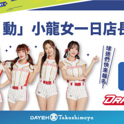 「型‧動」小龍女一日店長 直播日期：7/19(五)、 8/2(五) 19:30~20:30地點：大葉髙島屋Facebook粉絲專頁more..