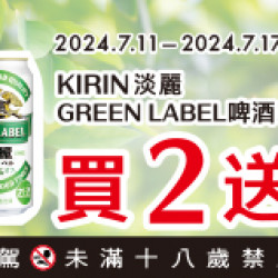 麒麟啤酒~會員限定