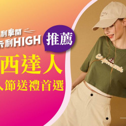 台北南西店 品牌 (2024父親節達人商城)情人節送禮合集