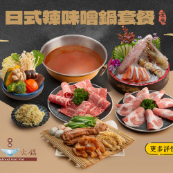 《精緻海鮮火鍋》日式辣味噌套餐新上市:2024/7/15起推出新口味「日式辣味噌鍋」口感層次豐富、湯頭香濃滑順,口味獨特風味絕佳! 《精緻海鮮火鍋》日式辣味噌套餐新上市:2024/7/15起推出新口味「日式辣味噌鍋」口感層次豐富、湯頭香濃滑順,口味獨特風味絕佳!