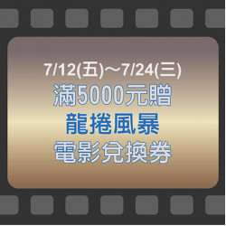 【龍捲風暴 電影交換券滿額贈】