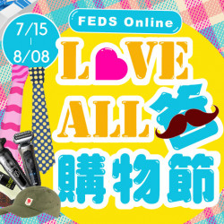 【全台】FEDS ONLINE -LOVE ALL 爸購物節 【全台】FEDS ONLINE -LOVE ALL 爸購物節